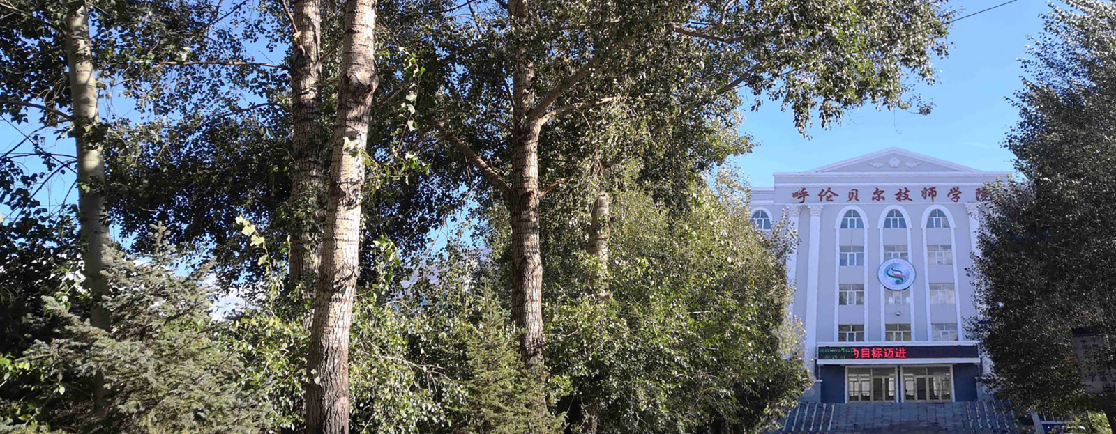 呼 倫 貝 爾 技 師 學(xué) 院