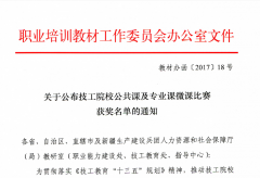 我院教師喜獲部級微課大賽和區級信息化實(shí)訓教學(xué)大賽獎項