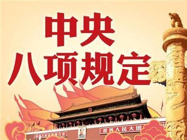 中共呼倫貝爾技師學(xué)院委員會(huì )貫徹落實(shí)中央“八項規定”實(shí)施辦法