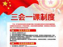 中共呼倫貝爾技師學(xué)院委員會(huì ) “三會(huì )一課”制度