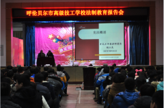 法制教育報告會(huì )