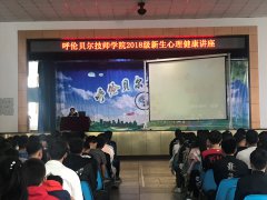 2018年心理健康講座