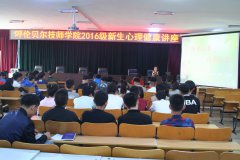 2016級新生入學(xué)心理講座