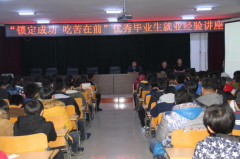 “鎖定成功 吃苦在前” 往屆畢業(yè)生就業(yè)經(jīng)驗講座