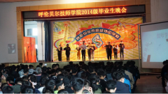 感恩母校，綻放夢(mèng)想——呼倫貝爾市高級技工學(xué)校2014級畢業(yè)生文藝演出
