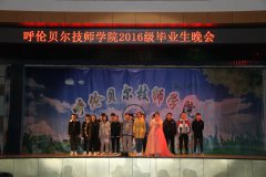 青春絢爛綻放,夢(mèng)想再次啟航 --呼倫貝爾技師學(xué)院2016級畢業(yè)生晚會(huì )圓滿(mǎn)落幕