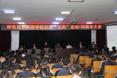 呼倫貝爾技師學(xué)院開(kāi)展紀念五四運動(dòng)100周年主題活動(dòng)