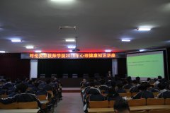 呼倫貝爾技師學(xué)院舉辦學(xué)生心理健康講座