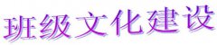 班級文化建設