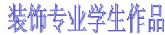 裝飾專(zhuān)業(yè)學(xué)生作品
