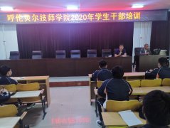 呼倫貝爾技師學(xué)院2020年學(xué)生干部第一次培訓