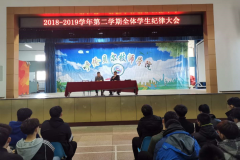 2018-2019學(xué)年第二學(xué)期全體學(xué)生大會(huì )