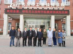 呼倫貝爾技師學(xué)院“京蒙幫扶”項目啟動(dòng)