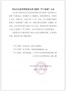 呼倫貝爾技師學(xué)院黨史學(xué)習教育“開(kāi)門(mén)納諫”公告