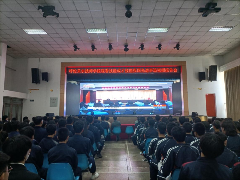 呼倫貝爾技師學(xué)院組織全院教職工和學(xué)生觀(guān)看技能成才技能報國先進(jìn)事跡視頻報
