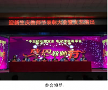 “不忘初心跟黨走，牢記使命永爭先”  ——教師節活動(dòng)報道