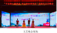 “不忘初心跟黨走  牢記使命勇?tīng)幭取?住宿生文藝晚會(huì )