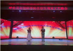 “金秋十月 魅力校園”住宿生文藝晚會(huì )