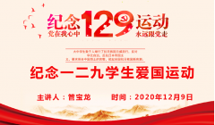 “黨在我心中  永遠跟黨走”                            —紀念一二·九運動(dòng)