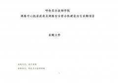 呼倫貝爾技師學(xué)院網(wǎng)絡(luò )中心機房改造及網(wǎng)絡(luò )安全符合性建設自行采購項目