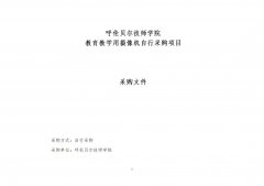 呼倫貝爾技師學(xué)院教育教學(xué)用攝像機自行采購項目采購文件