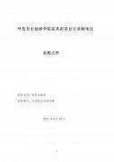 呼倫貝爾技師學(xué)院家具用具自行采購項目采購文件