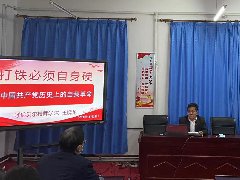 “打鐵必須自身硬”——黨委副書(shū)記、院長(cháng)王曉龍講黨課