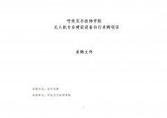 無(wú)人機專(zhuān)業(yè)建設設備招標文件