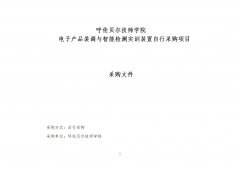 電子產(chǎn)品裝調與智能檢測實(shí)訓裝置招標文件