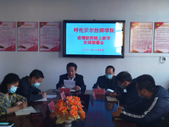 呼倫貝爾技師學(xué)院召開(kāi)疫情防控線(xiàn)上教學(xué)安排部署會(huì )