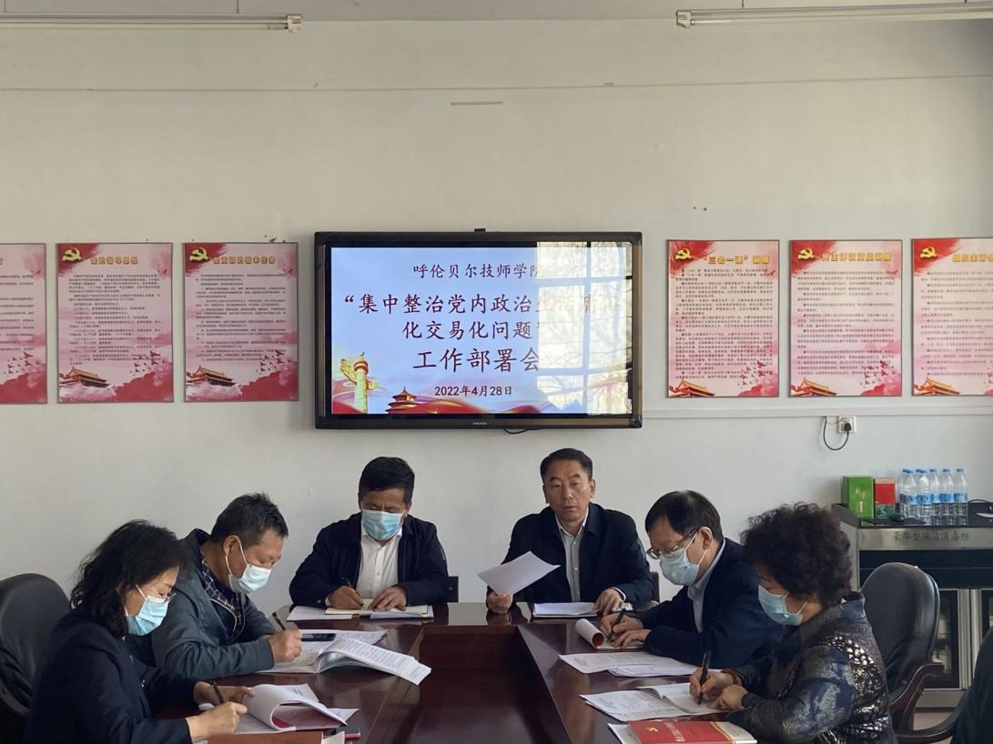 呼倫貝爾技師學(xué)院召開(kāi)“集中整治黨內政治生活庸俗化交易化問(wèn)題”工作部署會(huì )