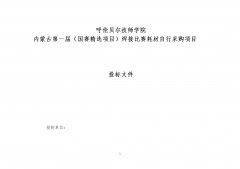 呼倫貝爾技師學(xué)院內蒙古第一屆（國賽精選項目）焊接比賽耗材自行采購項目投