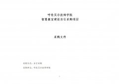 呼倫貝爾技師學(xué)院智慧教室建設自行采購項目