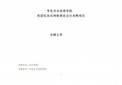 呼倫貝爾技師學(xué)院校園信息化網(wǎng)絡(luò )建設自行采購項目