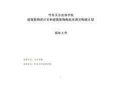 呼倫貝爾技師學(xué)院建筑裝飾設計室和建筑裝飾構造實(shí)訓室構建計劃