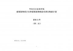 呼倫貝爾技師學(xué)院建筑裝飾設計室和建筑裝飾構造實(shí)訓室構建計劃