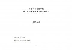 呼倫貝爾技師學(xué)院電工電子大賽耗材自行采購項目