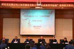 我院與呼倫貝爾新正電工公司聯(lián)合舉辦首期“企業(yè)新型學(xué)徒制”培訓班