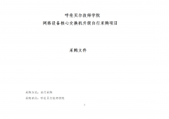 呼倫貝爾技師學(xué)院網(wǎng)絡(luò )設備核心交換機升級自行采購項目