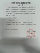 2022年度秋季國家助學(xué)金公示