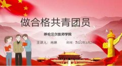 慶祝中國共青團成立100周年  —入團積極分子培訓班
