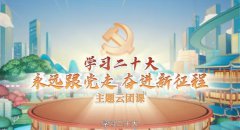 學(xué)習二十大 永遠跟黨走 奮進(jìn)新征程   —全體團員青年觀(guān)看主題云團課
