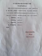 關(guān)于發(fā)放2021-2022學(xué)年度第二學(xué)期學(xué)生獎學(xué)金的公示