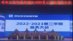 呼倫貝爾技師學(xué)院 召開(kāi)2022-2023第二學(xué)期舍務(wù)大會(huì )