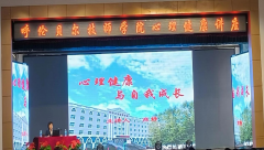 呼倫貝爾技師學(xué)院學(xué)生科舉辦心理健康專(zhuān)題講座