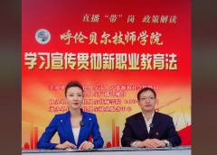直播“云”解讀 學(xué)習貫徹新《職業(yè)教育法》