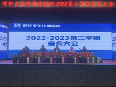 呼倫貝爾技師學(xué)院召開(kāi)2022-2023第二學(xué)期舍務(wù)大會(huì )