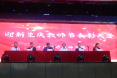 呼倫貝爾技師學(xué)院舉辦“迎新生慶教師節”表彰大會(huì )暨文藝演出