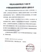 呼倫貝爾技師學(xué)院關(guān)于2023年中等職業(yè)教育國家獎學(xué)金推薦人選的公示