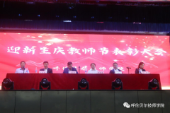 呼倫貝爾技師學(xué)院 舉辦 “迎新生慶教師節”表彰大會(huì ) 暨文藝演出